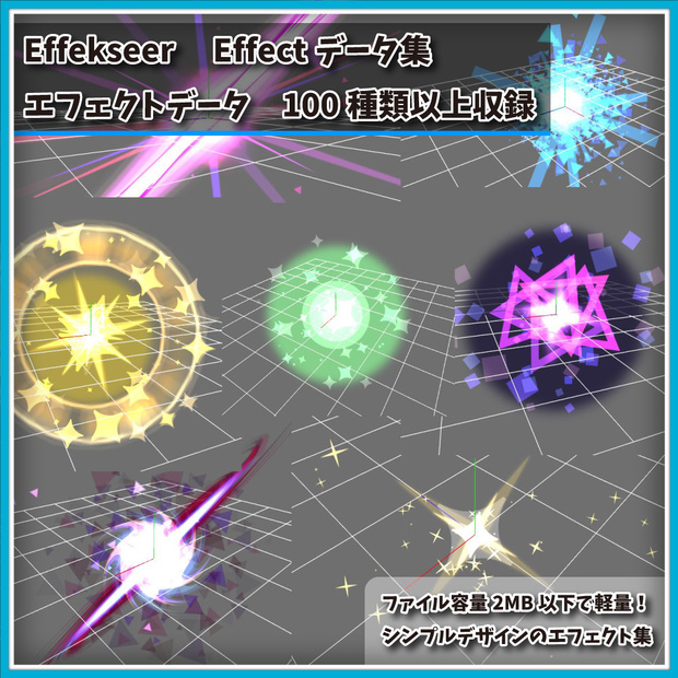 Effekseer製　エフェクトデータ集　Vol.4　軽量&シンプル　100種類以上セット