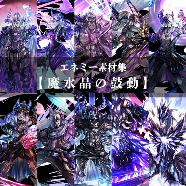 エネミーグラフィック素材集 　テーマ【魔水晶の鼓動】
