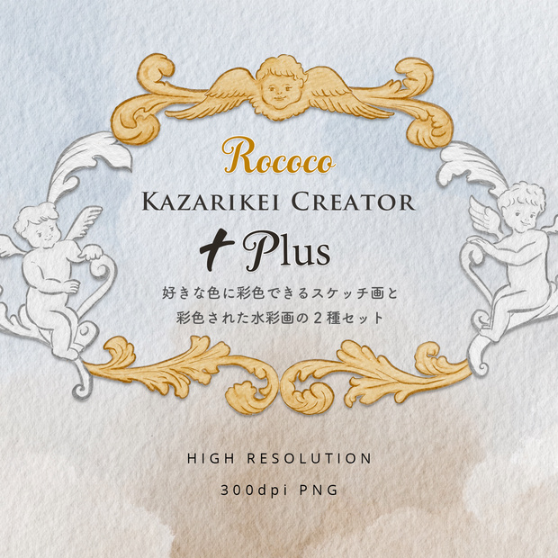 ロココ調カザリケイクリエーター+プラス　〜Rococo Kazarikei Creator + Plus〜