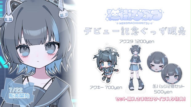 真白まゆ一周年記念グッズ 全部セット一周年記念グッズ　三つ葉ちょこ にじさんじの「まななつ3周年記念グッズ」2022年12月26日(月)22