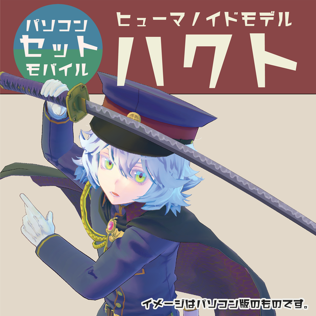 【オリジナル３Ｄモデル】ハクト ver1.4.0