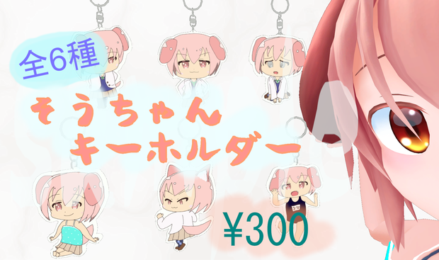 【VRChat向け】そうちゃんキーホルダー