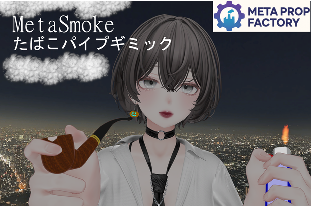 MetaSmokeたばこパイプギミック【Modular Avatar対応】