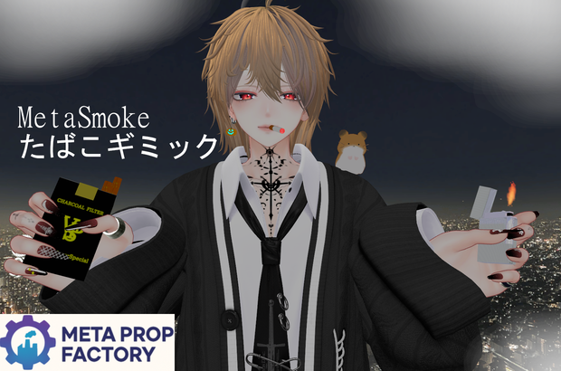 MetaSmokeたばこギミックv1.2.1_v1.3.2【Modular Avatar対応】