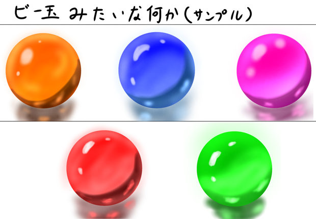 ビー玉みたいな何か