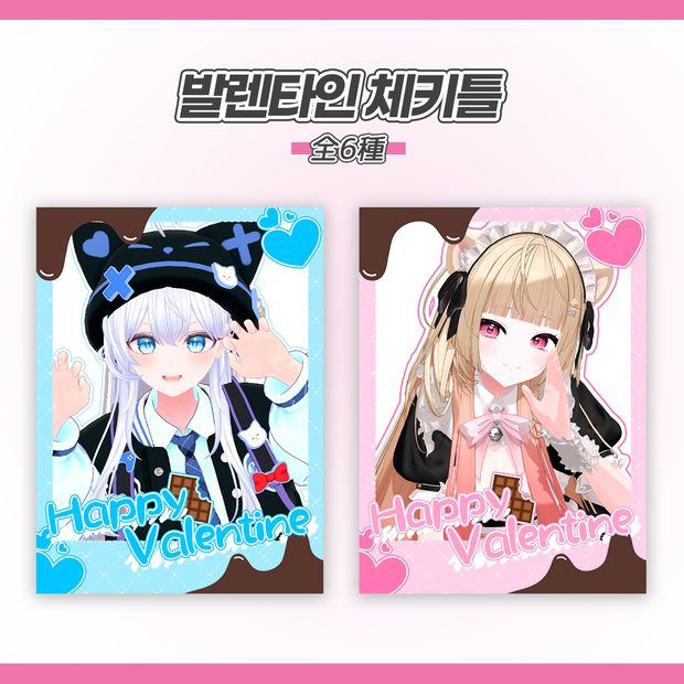 ~발렌타인 체키틀~ Vtuber, 스트리머 한정