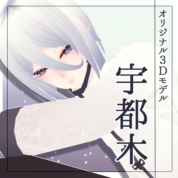 【オリジナル3Dモデル】宇都木-Uzuki-【VRM,VRC対応】