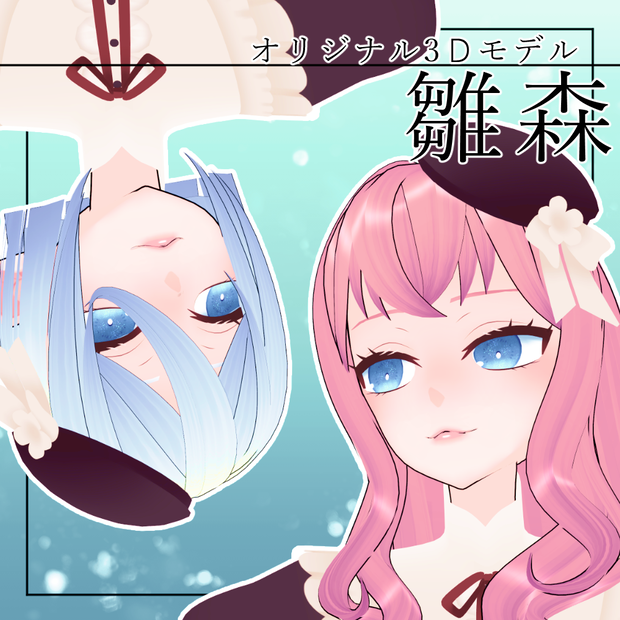 【オリジナル3Dモデル】雛森-Hinamori-【VRM,VRC対応】