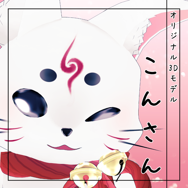 【オリジナル3Dモデル】こんさん-Konsan-【VRM,VRC対応】