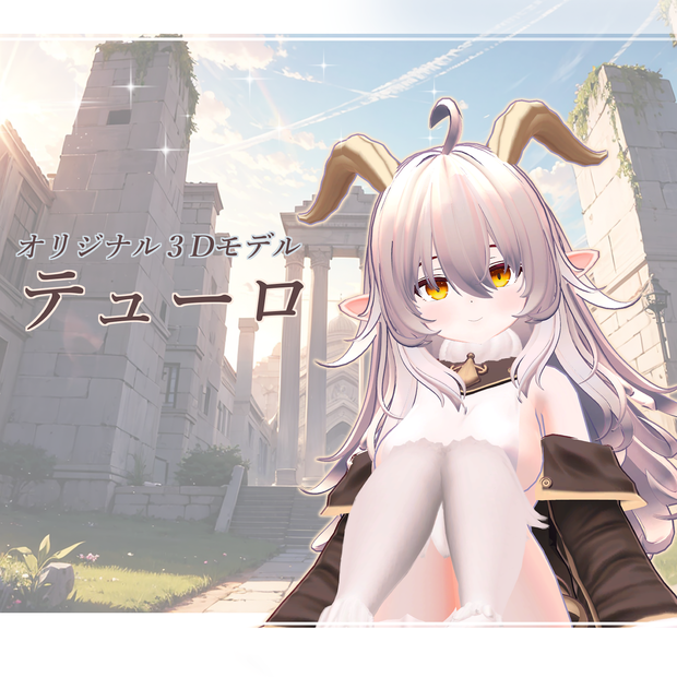【オリジナル３Dモデル】テューロ v1.0