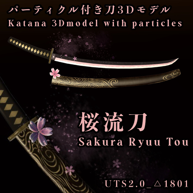 【VRChat想定】Particle付き刀3Dモデル【桜流刀】