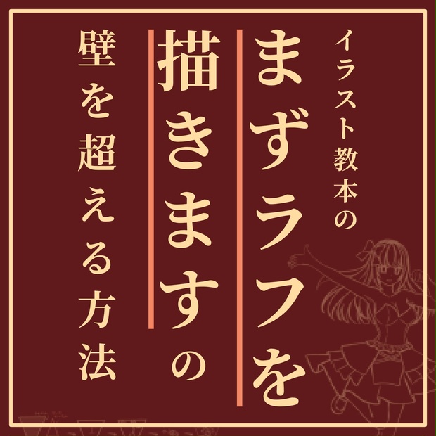 電子書籍 イラスト教本の まずラフを描きます の 壁を超える方法 キャラクターラフの描き方解説 技法書 しぐにゃもbooth Booth