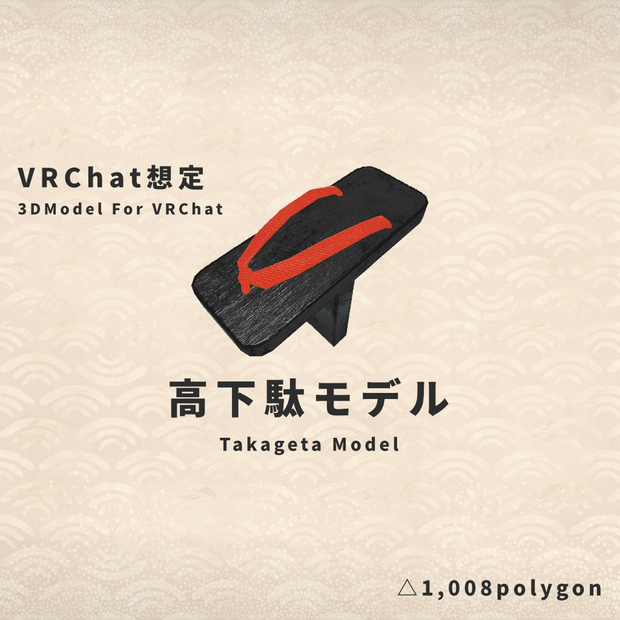 【VRChat想定】高下駄モデル