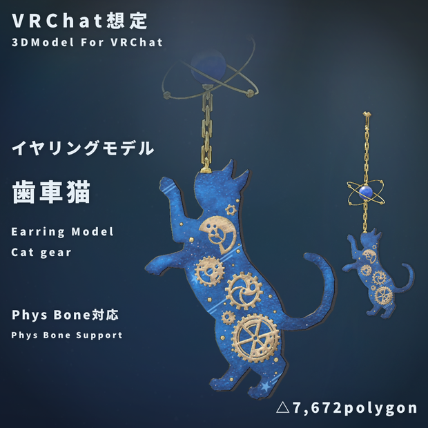 【VRChat想定】動く歯車猫のイヤリングモデル
