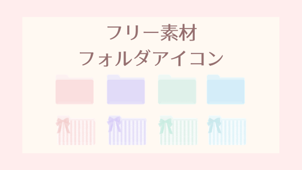 【無料】パステルリボンのフォルダアイコン全8種