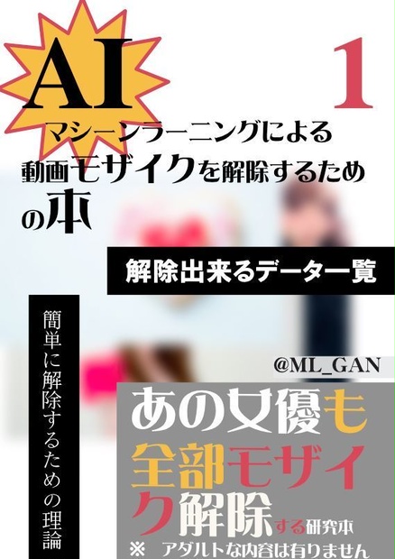 AI機械学習による動画モザイク解除　01