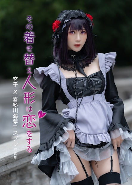 【DL版】きたがわ まりん cosplay写真集