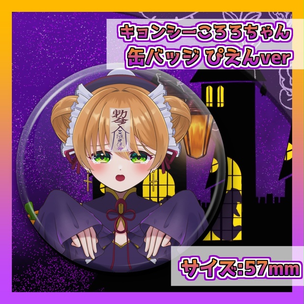 ハロウィングッズ】キョンシーころろちゃん缶バッジ-ぴえんver