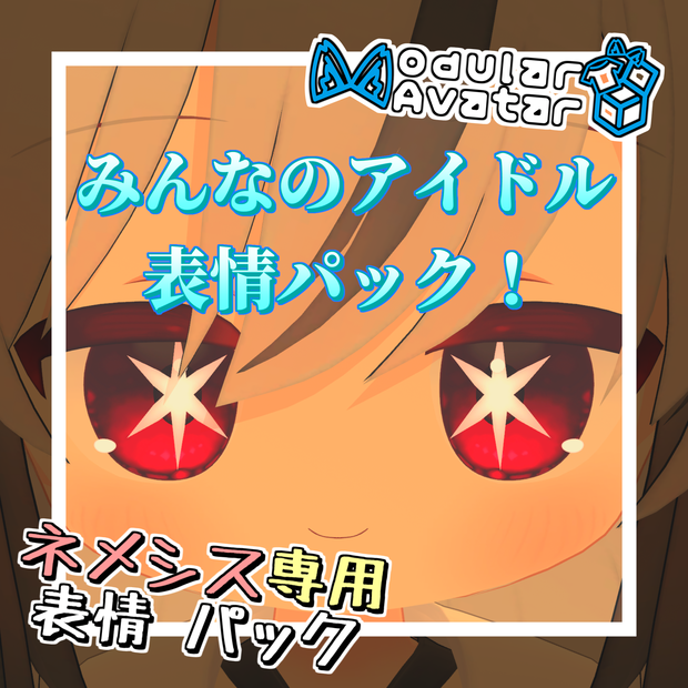 【無料】【ネメシス/Nemesis専用】みんなのアイドルな表情パック！
