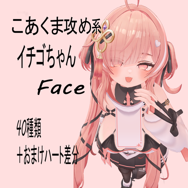 小悪魔攻め♥系イチゴちゃんFace40種類「Ichigo Face Animation」【Face emo推奨】