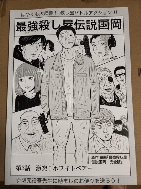 「最強殺し屋伝説国岡」パンフレット