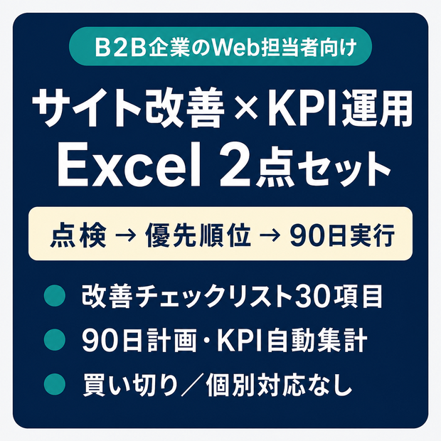 B2Bサイト改善・90日コンテンツ運用セット【Excel 2点】