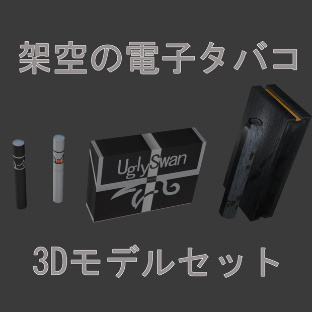 架空の電子(加熱式)タバコ３Dモデルセット