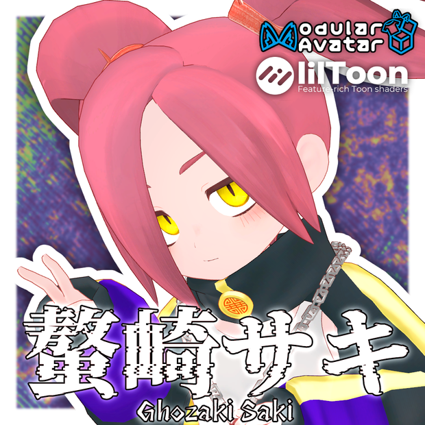 螯崎サキ／VRC向けオリジナル3Dモデル　#さびいろ鉄線