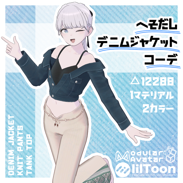 へそだしデニムジャケットコーデ / Lapwing対応衣装  #さびいろ鉄線
