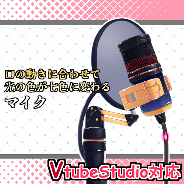 口に合わせて光る色が変わるマイク【VtubeStudio対応】