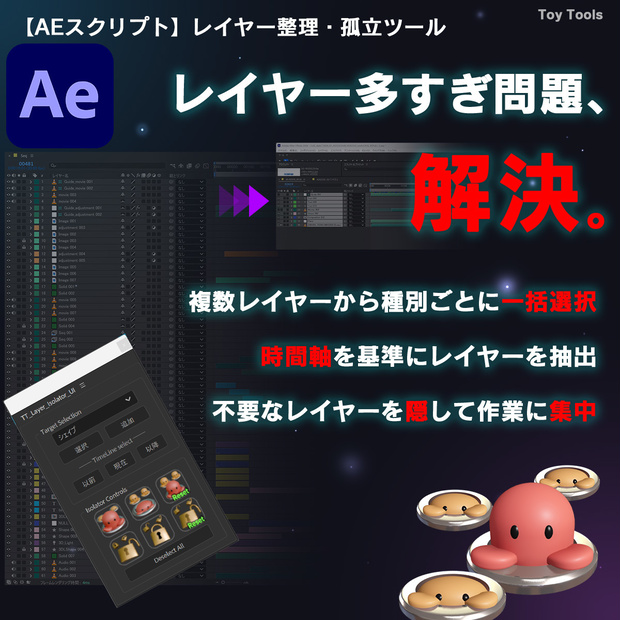 【AEスクリプト】レイヤー整理・孤立化支援ツール｜ToyTools Layer Isolat　【AEスクリプト】レイヤー整理・孤立化支援ツール｜ToyTools Layer Isolator【無料評価版あり】or