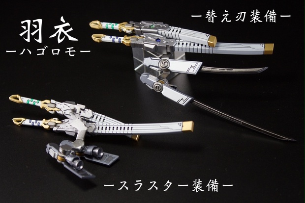 フルセット】帯刀ユニット『羽衣』左右＆サイバー刀 - BISAION - BOOTH