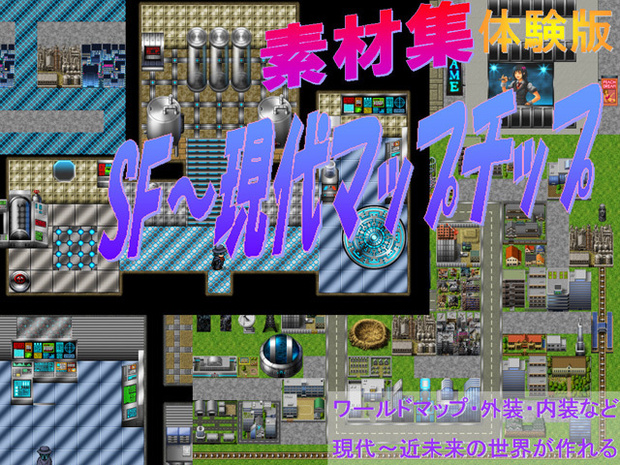 【体験版】現代・SF近未来～現代 タイルセット・マップチップ素材 RPGツクール、ウディタ用