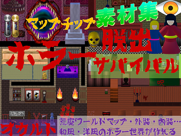 ホラー・脱出サスペンス・現代迷宮マップチップ・タイルセット 著作権フリー RPGツクール・ウディタ用