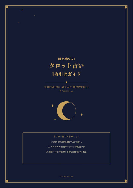 はじめてのタロット占い 1枚引きガイド＆練習ログ（PDF）