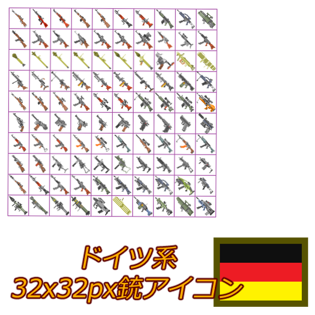 銃アイコン詰め合わせ-ドイツ系-(251種類)