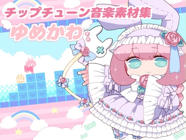 チップチューン音楽素材集yumekawa Mitsubachimyuu Booth