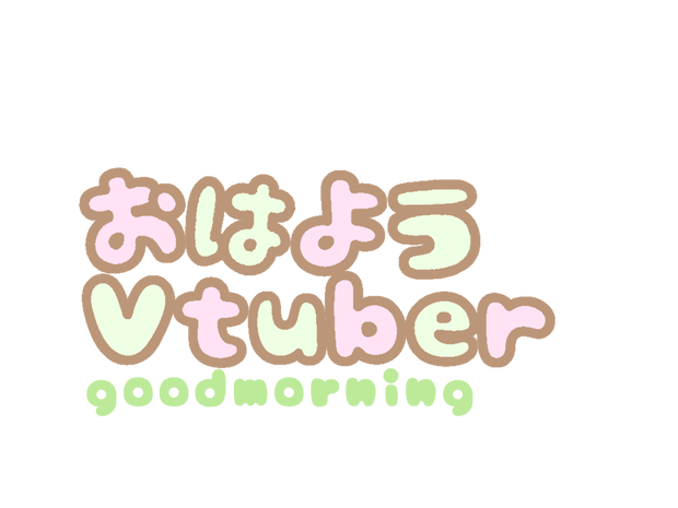 おはようVtuber(緑・ピンク)