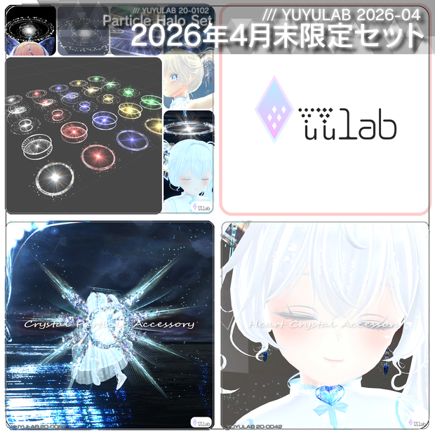 【¥4800 → ¥980】 YUYULAB 2026年4月 過去商品セールパッケージ [4月30日まで限定] 