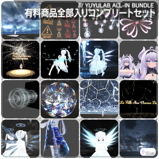[¥100700→¥30000] YUYULAB ALL-IN BUNDLE 有料商品全部入りコンプリートセット【VRChat想定】