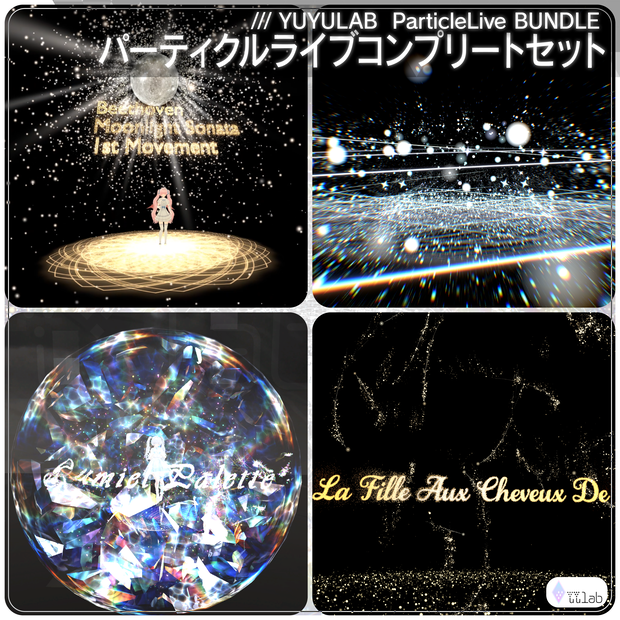 [¥15500→¥4650] YUYULAB ParticleLive BUNDLE パーティクルライブコンプリートセット【VRChat想定】