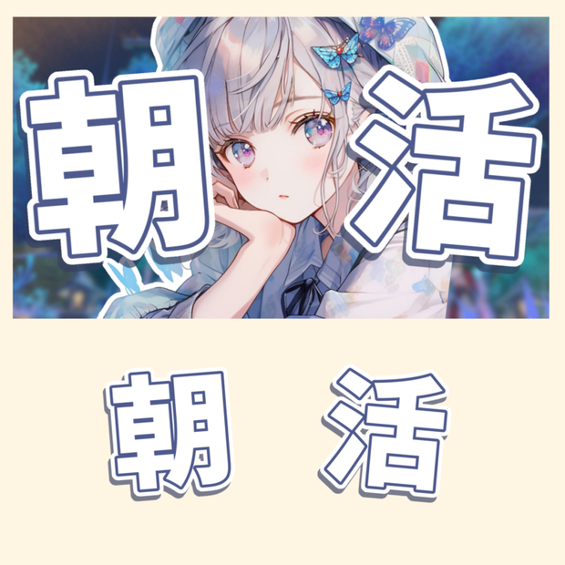 朝活ロゴ シンプル配信サムネ素材
