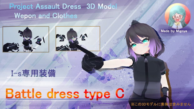 "I-s(アイズ)"【VRChat向けオリジナルアバター】　用　3Dモデルデータ「I-s専用装備 Battle dress type C 」