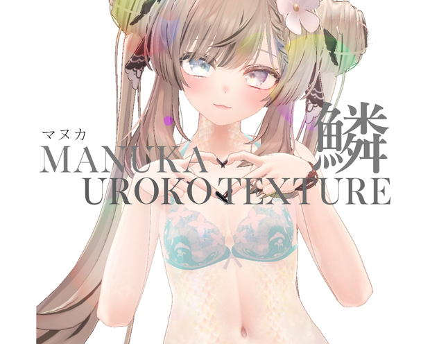 簡単導入◇マヌカ専用◇鱗テクスチャ◇UROKO Texture