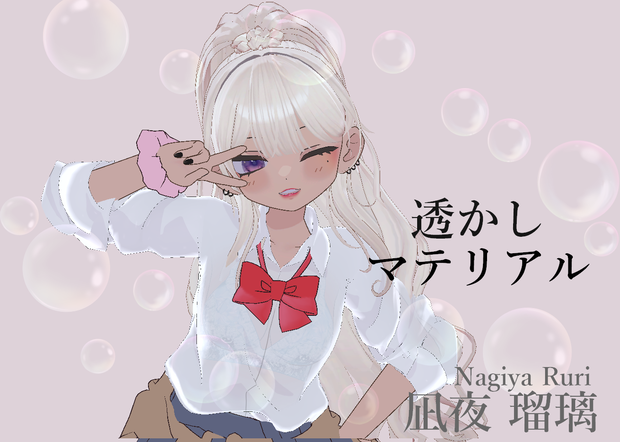 凪夜 瑠璃 / Nagiya Ruri　専用　透かしマテリアル