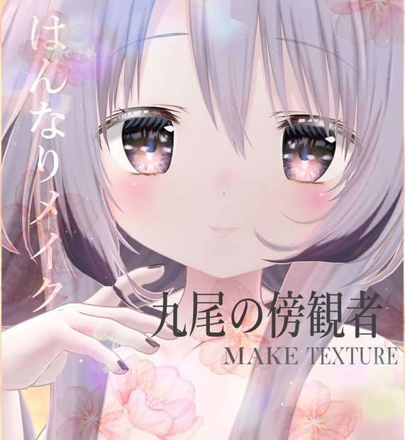 簡単導入◇九尾の傍観者専用◇メイクテクスチャ◇make up Texture