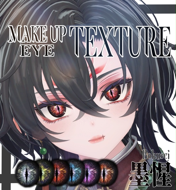 簡単導入 墨惺専用 Bokuseiメイク+目テクスチャ make up+eye Texture - Enchanted_tim - BOOTH