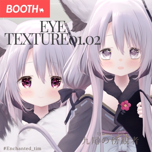 九尾の傍観者 EYETexture【01】【02】＋MakeTexture - Enchanted_tim - BOOTH