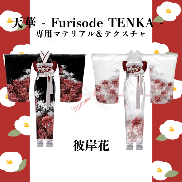天華 - Furisode TENKA -専用マテリアル＆テクスチャ