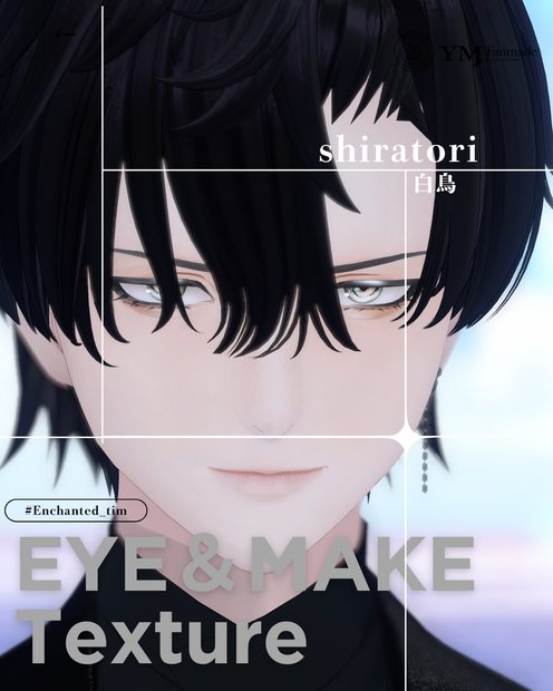 白鳥 -Shiratori- 専用◇メイク+目テクスチャ◇make up+eye Texture 【YMファンメイド】